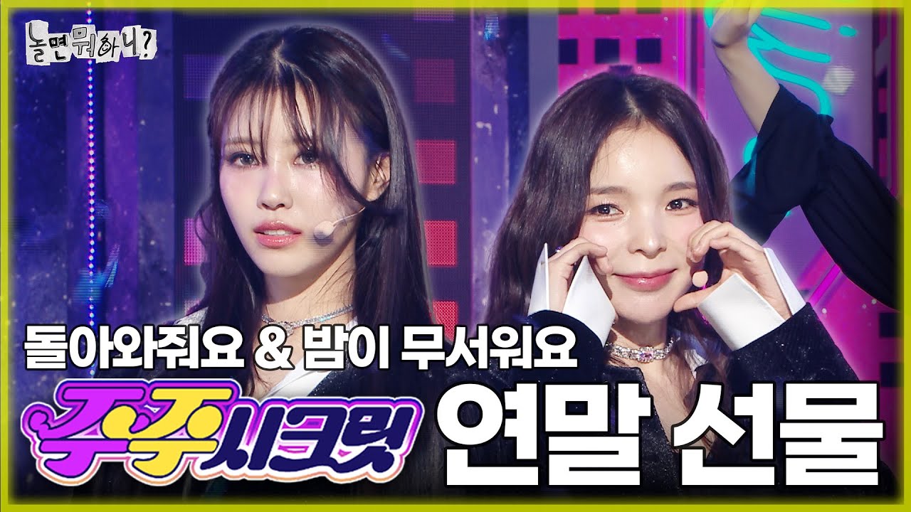[놀면 뭐하니?] 주주 시크릿이 준비한 팬서비스 무대 '돌아와줘요' & '밤이 무서워요' #유재석 #박진주 #이미주