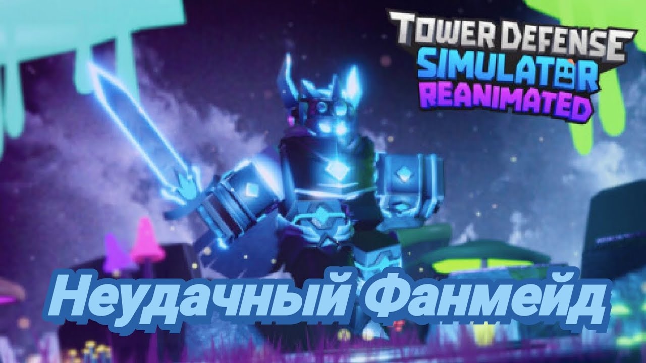 Поиграл в Фанмейд ТДС и Это Зря. TDSR | Первый раз играю в фанатский ТДС. TDS Reanimated》Roblox.