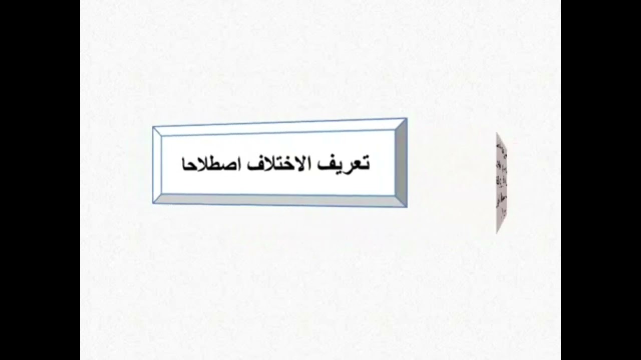 المحاضرة السادسة في وحدة علوم الحديث2: فن مختلف الحديث