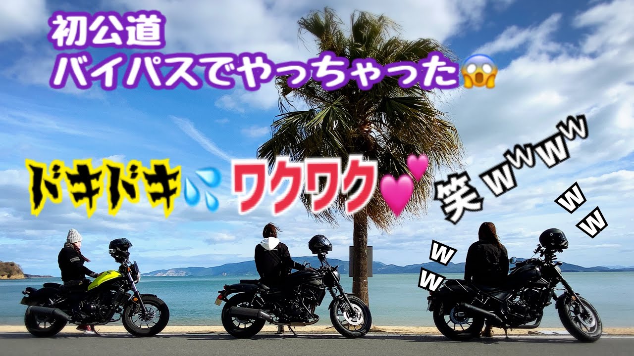 【バイク女子】バイパスでハプニング=͟͟͞͞(꒪ᗜ꒪ ‧̣̥̇)💦パカパカはやばいよꉂꉂ🤣ʬʬʬ大きな心で笑って下さい#初公道#初登場#ハプニング