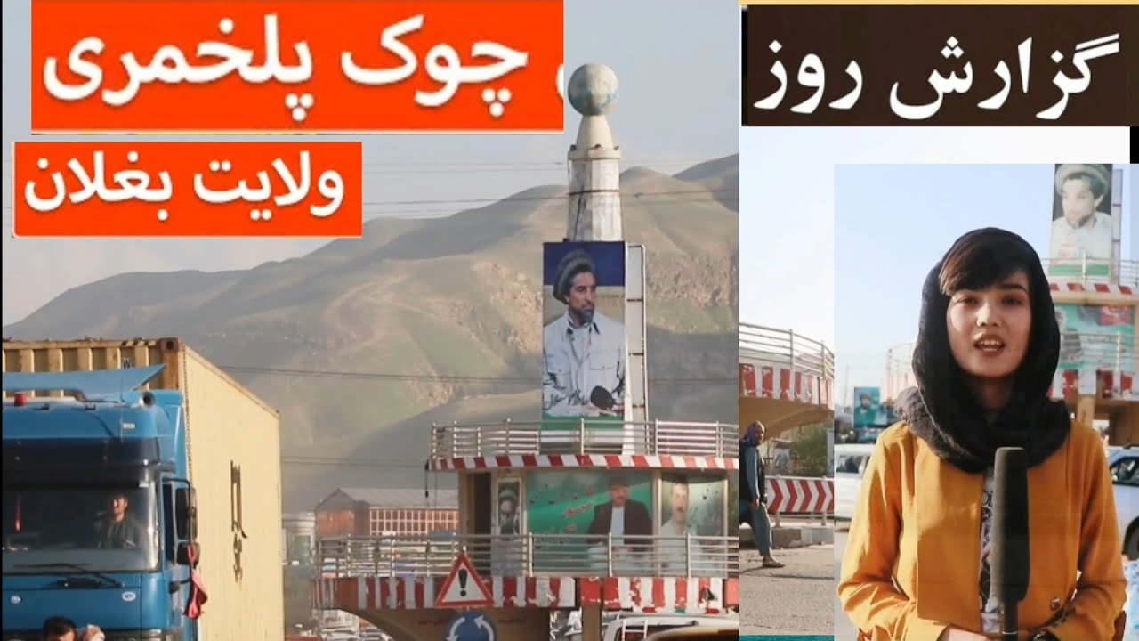 چوک پلخمری ولایت بغلان  Daily report from Pul-e-Khumri Baghlan Province