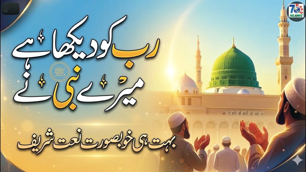 Rabb Ko Dekha Hai Mere Nabi Ne | Heart Touching Naat 2026 | 7Rang Islamic
