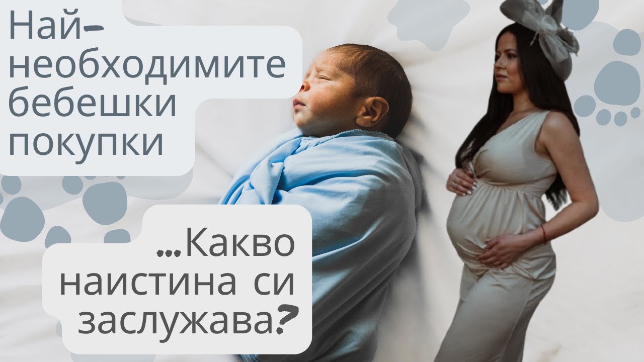 Най-необходимите бебешки покупки до 4-5 месец: Какво наистина си заслужава?