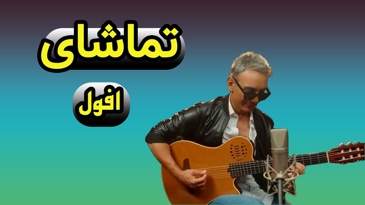 نقد و بررسی آهنگ جدید شادمهر عقیلی به نام تماشا به یاد خانوم مهستی