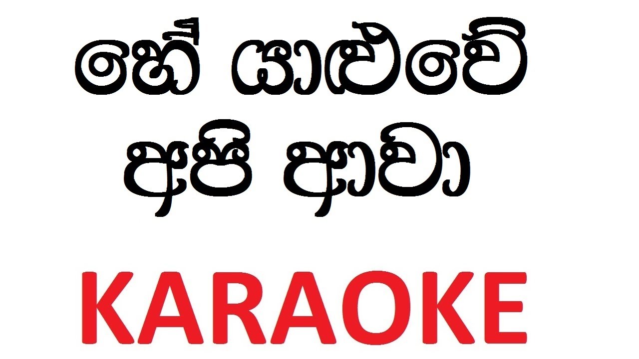 Hey Yaluwe Api Awa Karaoke with Lyrics | Flashback Karaoke