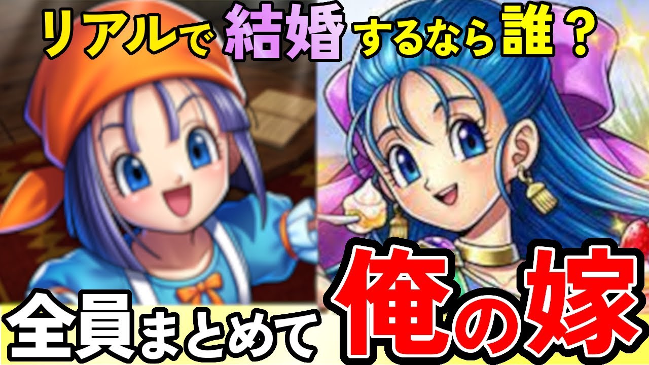 【歴代ドラクエ】もし現実で嫁にするならこのキャラ5選【全員まとめて俺の嫁】