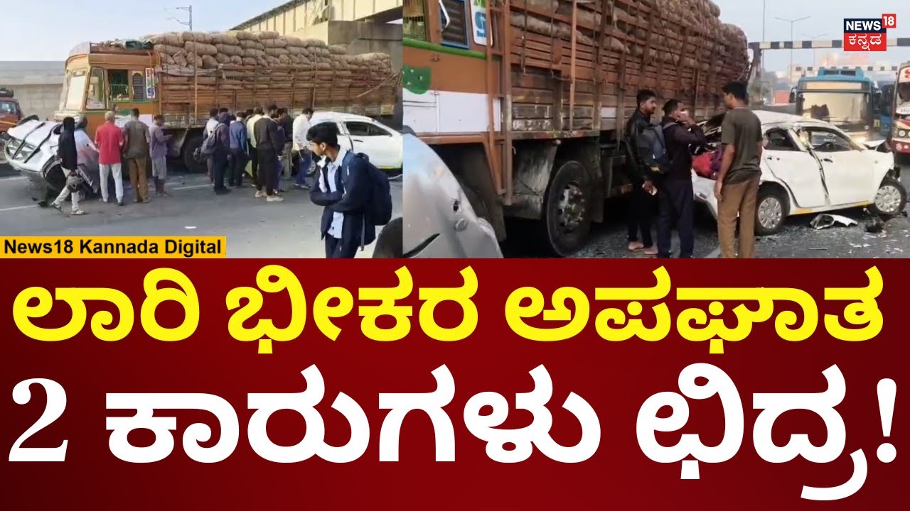 Lorry - Car Accident In Anekal Bengaluru | ಬೆಂಗಳೂರಿನ ಆನೇಕಲ್ ಬಳಿ ಸರಣಿ ಅಪಘಾತ | N18V