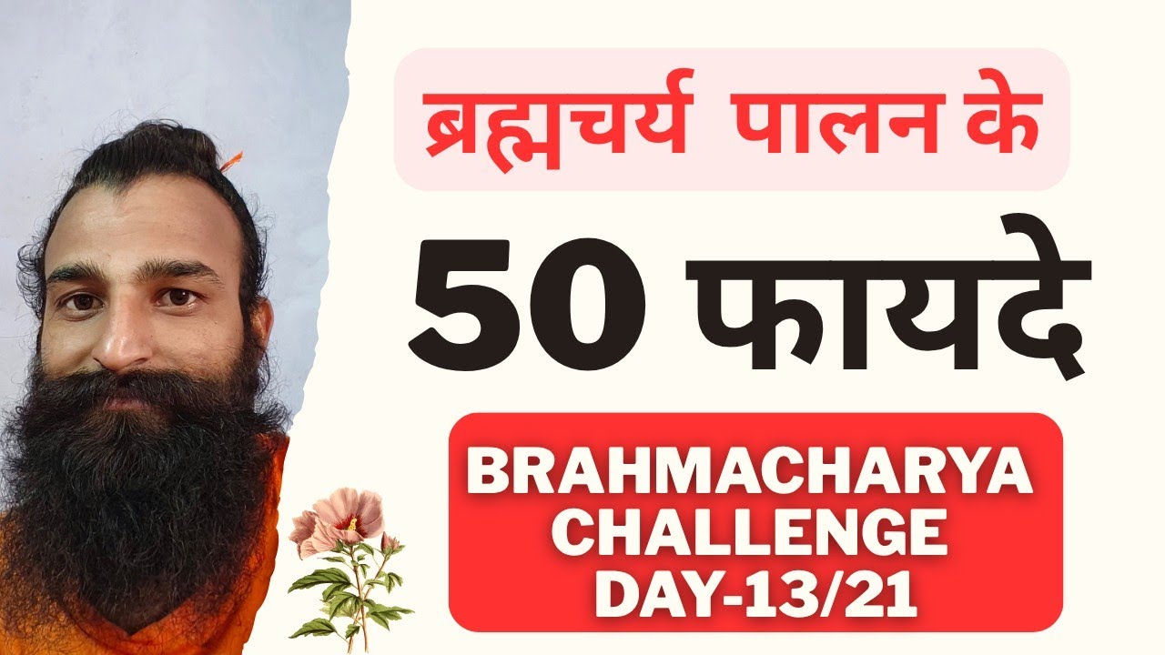 50 Benefits of Brahmacharya palan || brahmcharya ke fayade || Brahmcharya Palan Challenge Day-13/21