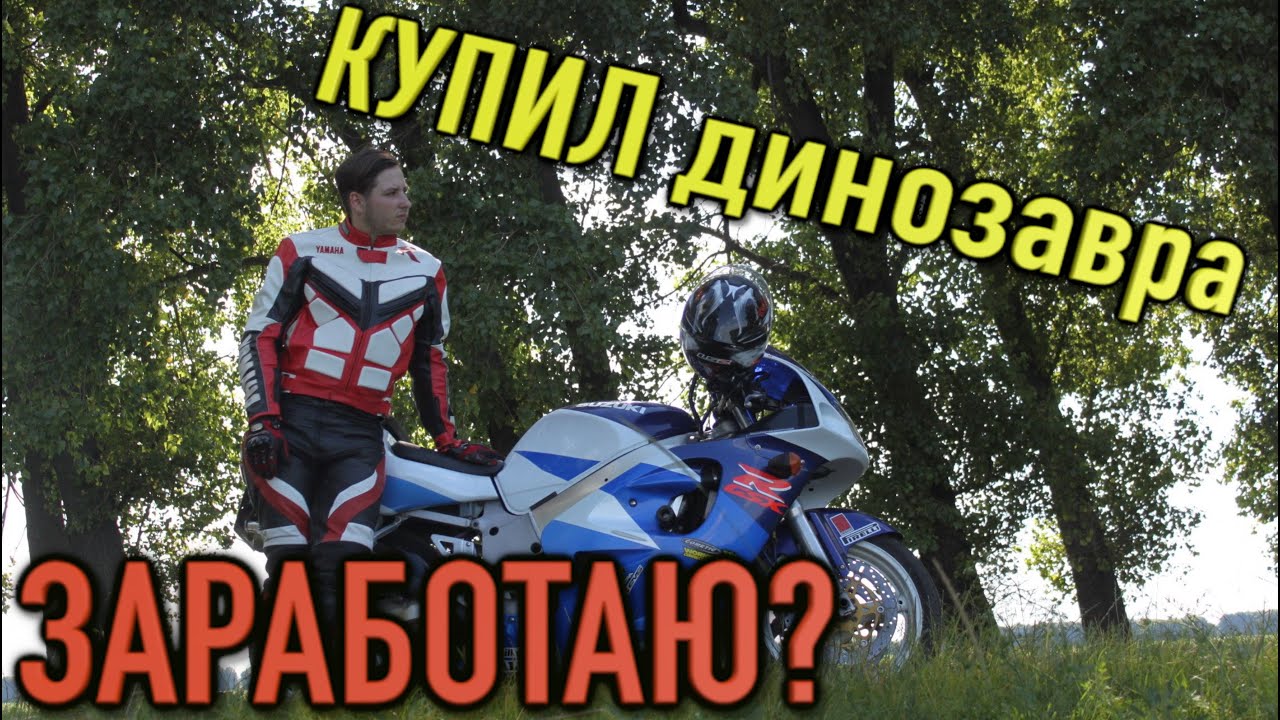 Купил древнего suzuki GSXR600 SRAD  в ИДЕАЛЕ(почти)! старичок который валит!Получиться заработать?