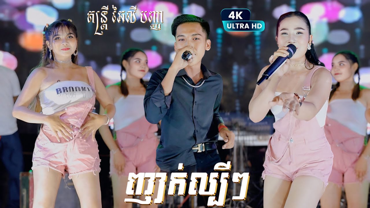ញាក់ល្បីៗ 2025 I ដាក់ចូលអត់បង - រាំពើង I ពីតន្ត្រី ឆៃលី បញ្ញា I Nhak Orkadong New Song Version Tmey