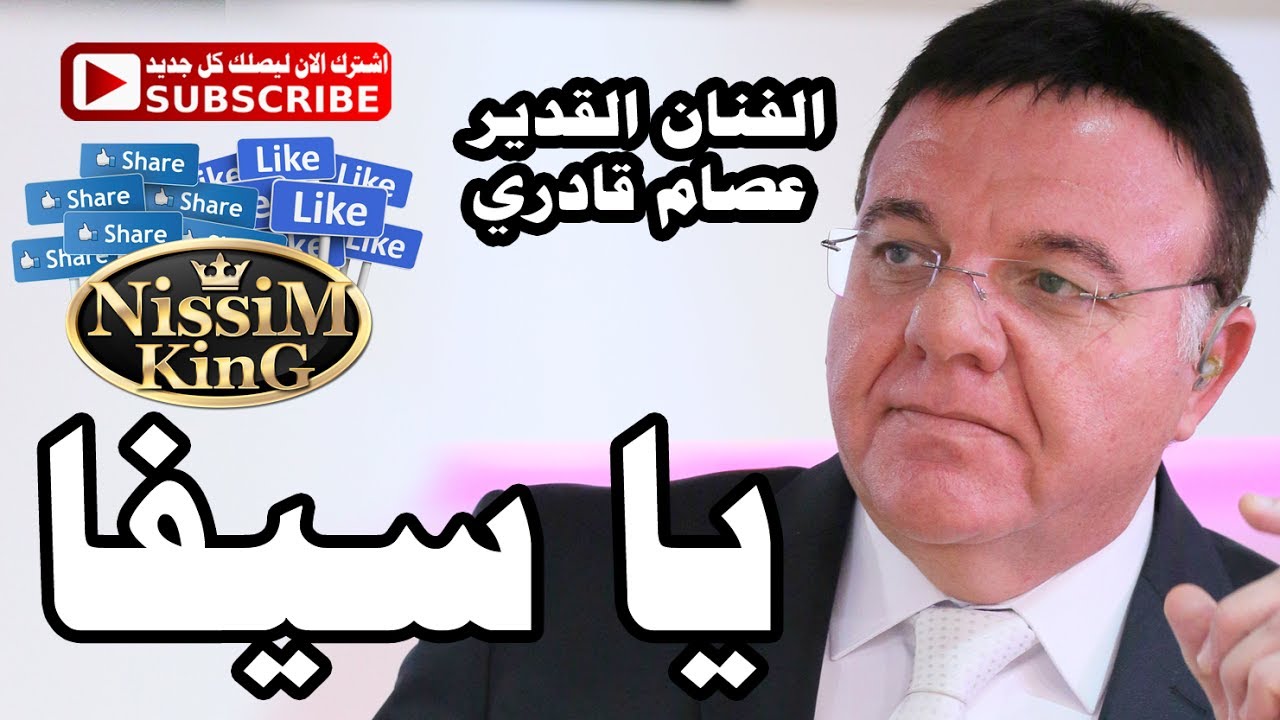 عصام قادري يا سيفا ناوي اخطفها الليلة NissiM KinG MusiC