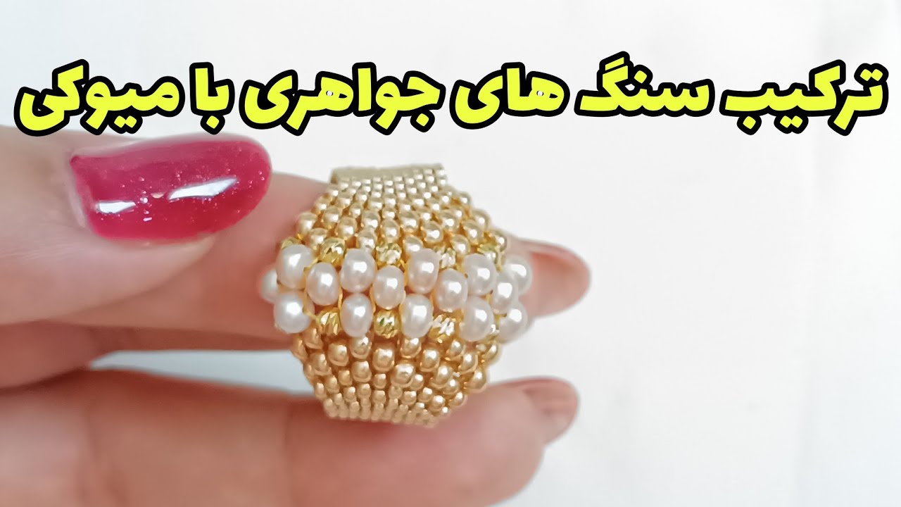 انگشتر میوکی ترکیبی از منجوق میوکی با مروارید صورتی وگوی البرنادو