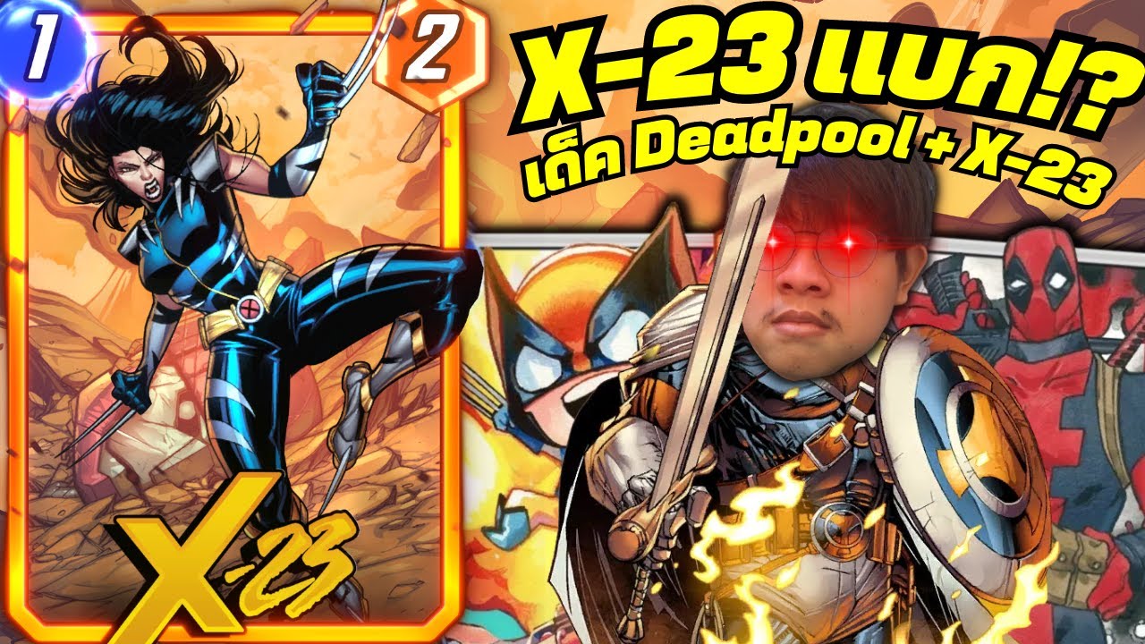 คอมโบ Deadpool ผสมการ์ดใหม่ X-23! โคตรแบก! (MARVEL SNAP)