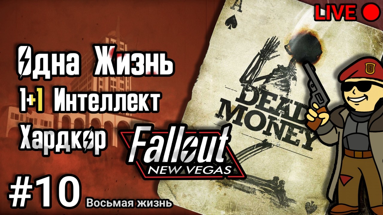 Одна жизнь + Хардкор. В поисках нового казино. Fallout New Vegas. Часть 10 (восьмой трай)