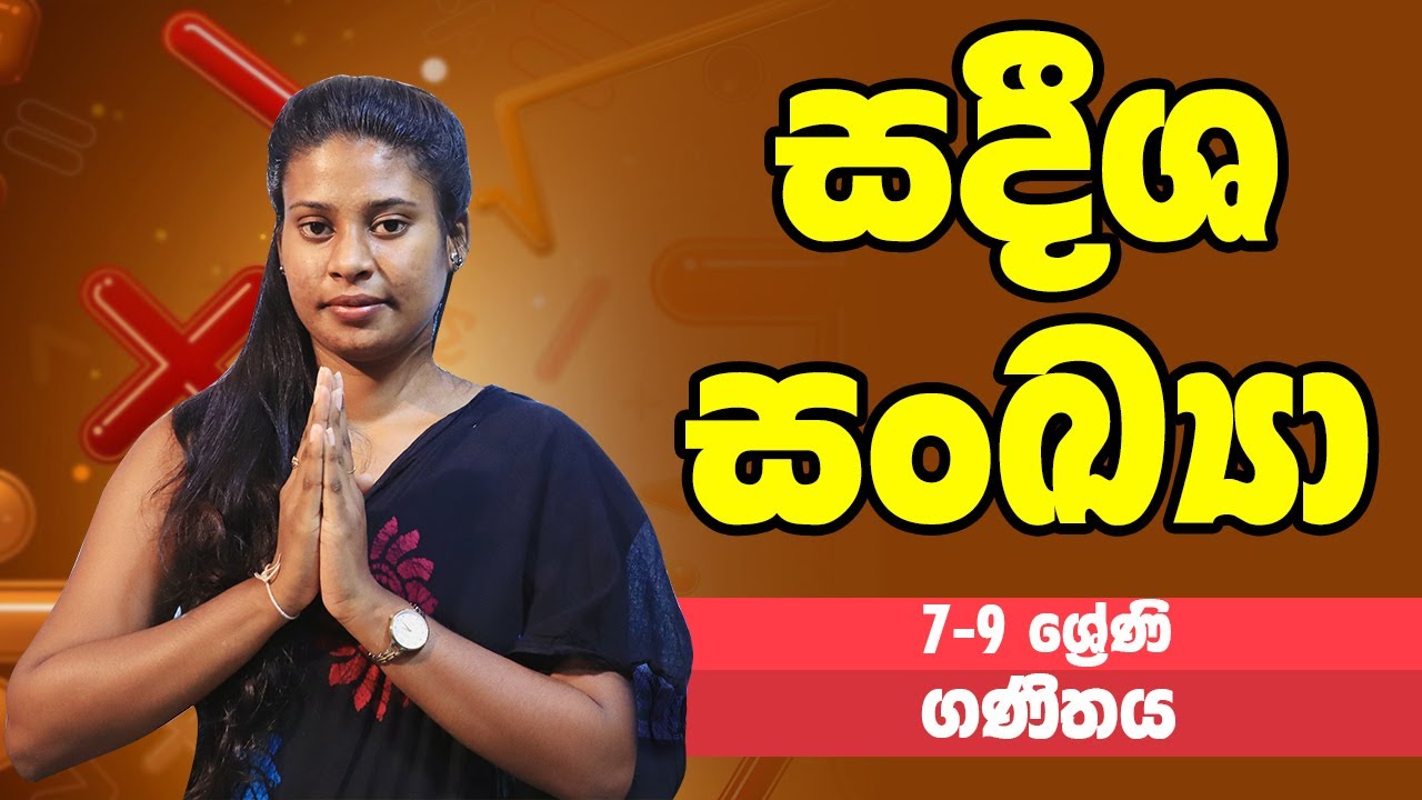 ගණිතය - සදීශ සංඛ්‍යා | 7-9 ශ්‍රේණි - Maths | Grades 7-9