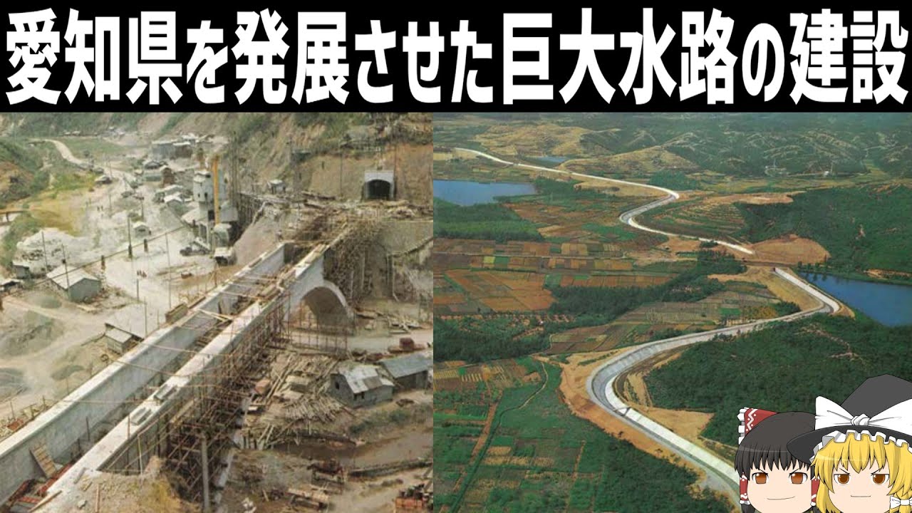 【ゆっくり解説】愛知を発展させた巨大用水路「愛知用水」
