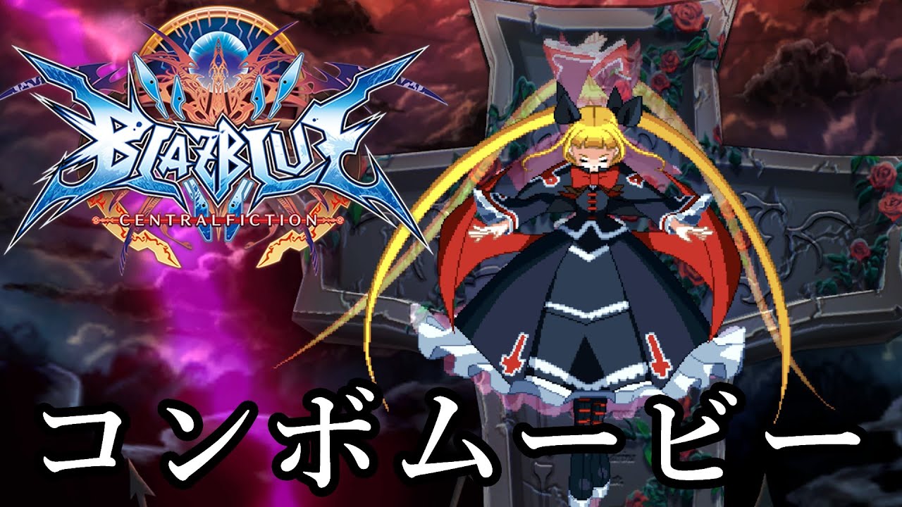 【BBCF】レイチェル　コンボムービー「姫騎士レイチェルと死者の道」
