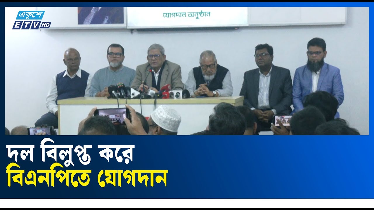 দল বিলুপ্ত করে নেতাকর্মীসহ বিএনপিতে যোগ দিয়েছেন সৈয়দ এহসানুল হুদা | Ekushey TV