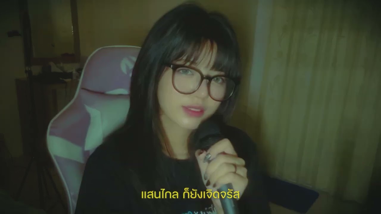 เจิดจรัส - YOUNGOHM | Cover Malibu