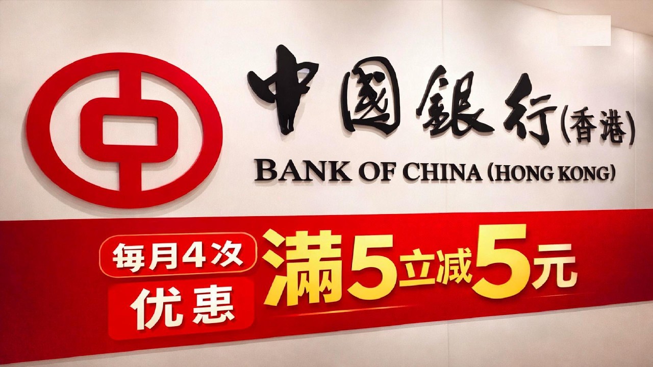 【BoC Pay 神级羊毛】中银香港用户注意！扫码微信立减 5 元实测只付 0.01 元💥每月 4 次、活动到 2026 年 4 月，全网仅 9 万名额先到先得，手把手教你 3 步薅满 12 次优惠！