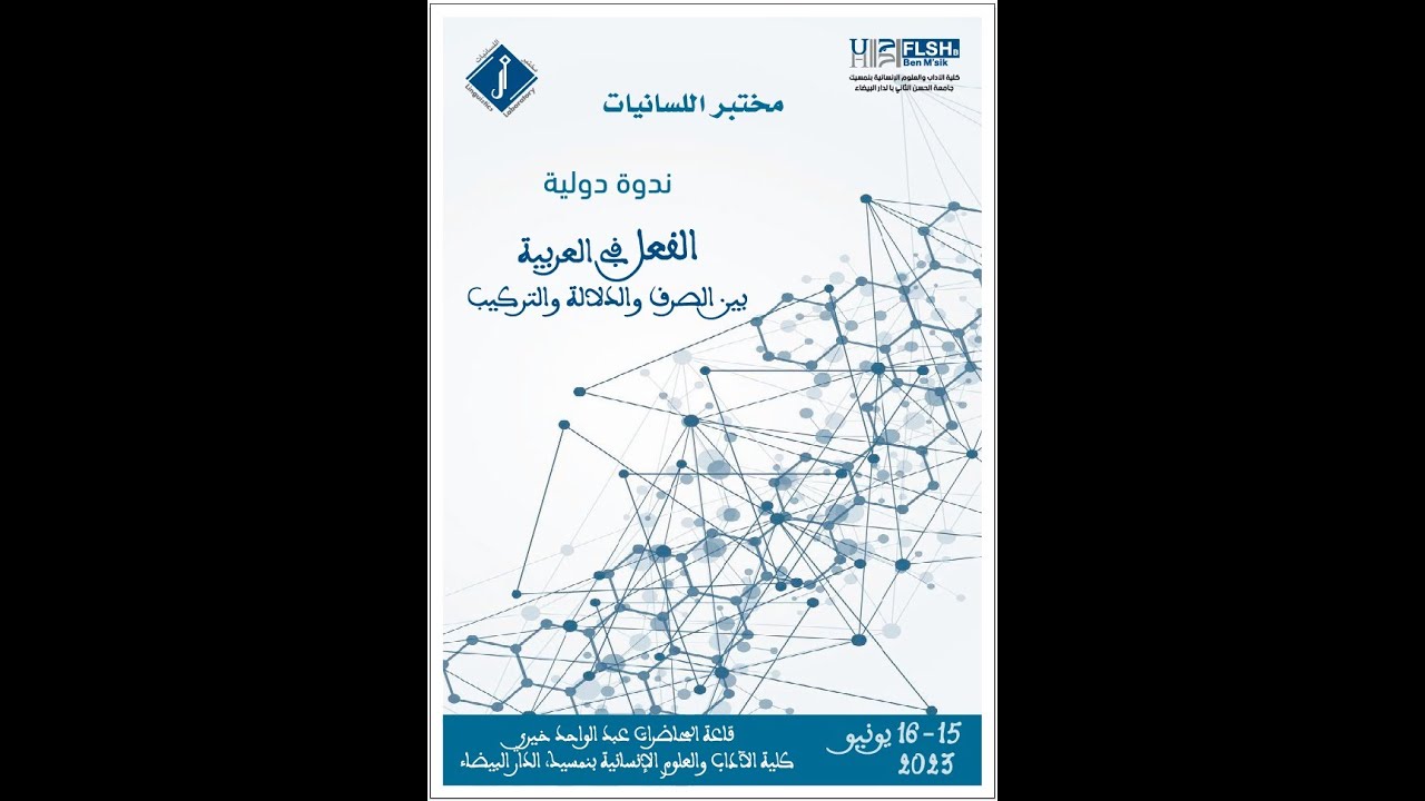 محمد غاليم: لاتناظر الأدوار الدلالية والميل إلى المنفذ (جامعة محمد الخامس، الرباط)