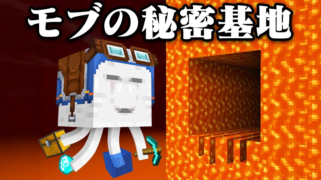 『モブの秘密基地』があるマインクラフト【まいくら・マインクラフト】