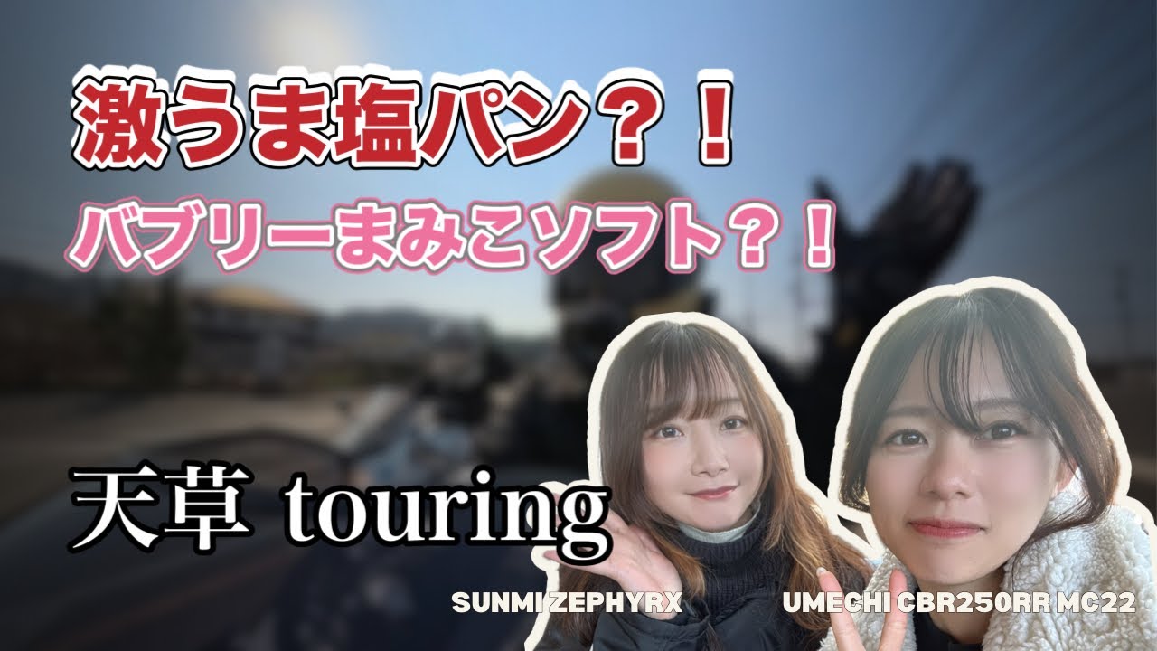 熊本天草ツーリング【激うま塩パンを目指して】