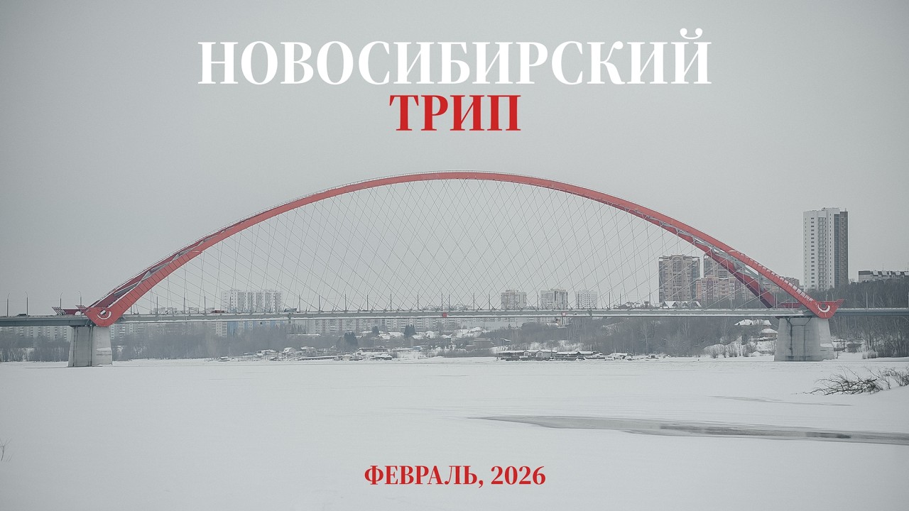 Сгонял в Новосибирск на выходные
