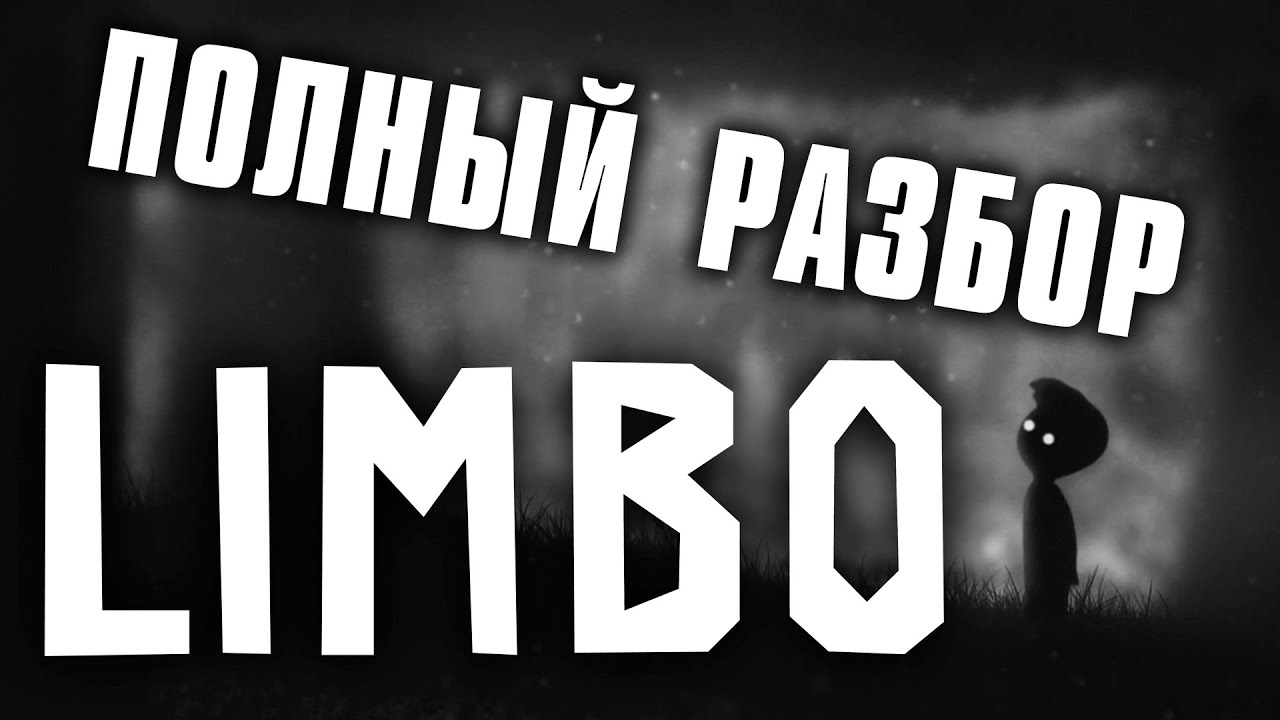 Полный Разбор. LIMBO / Wicked Snake
