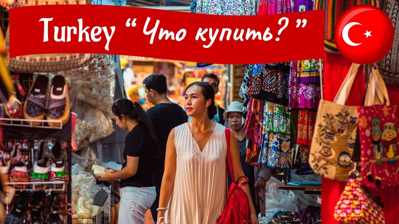 #2 Любимая Турция: обзор продуктовых магазинов. Что привезти из Турции?