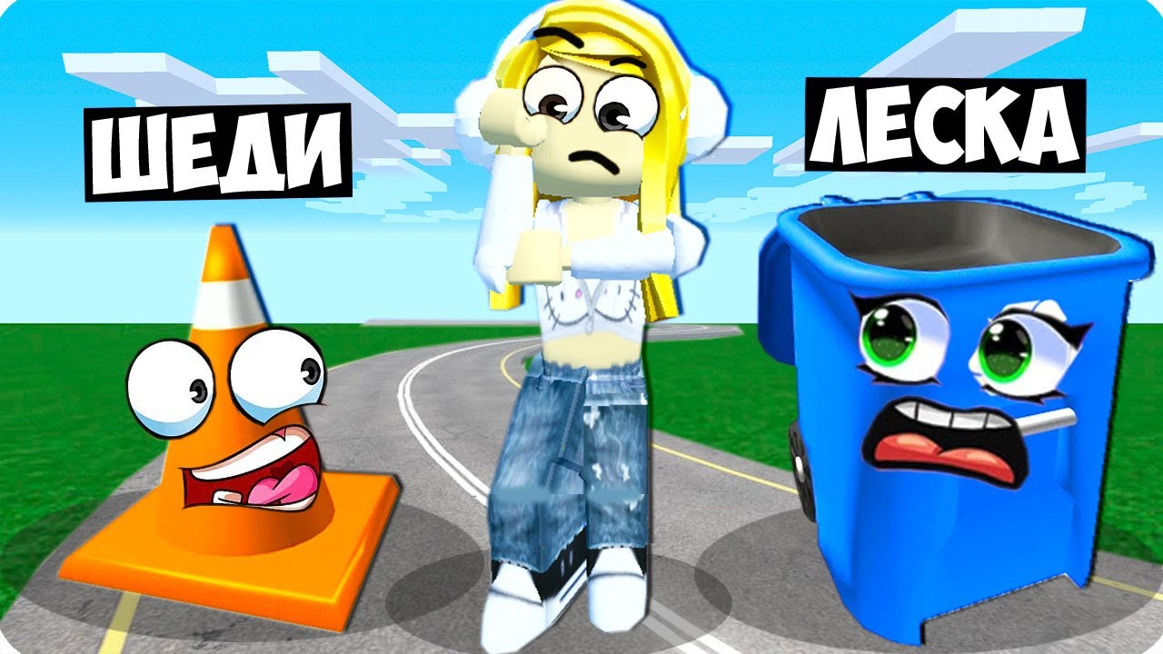 👀ПРЯТКИ НО МЫ СТАНОВИМСЯ ПРЕДМЕТАМИ В РОБЛОКС! ШЕДИ ЛЕСКА И НУБИК ROBLOX