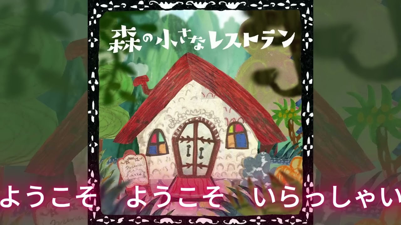 【カラオケ】森の小さなレストラン（歌詞入り）