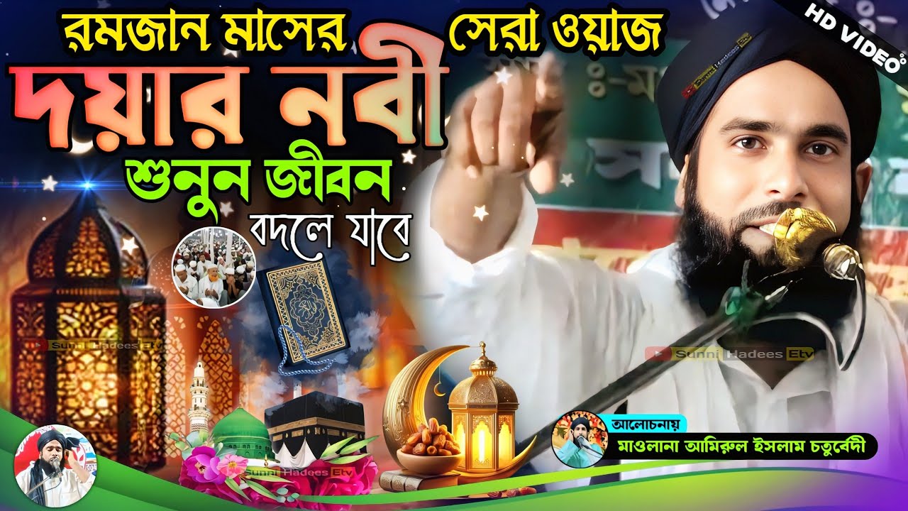দয়ার নবী | রমজান মাসের সেরা ওয়াজ | মাওলানা আমিরুল ইসলাম চতুর্বেদী জালসা | Amirul Islam Jalsa