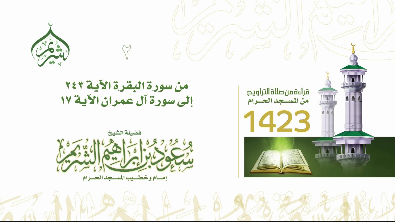 تراويح ليلة 2 رمضان 1423 | من سورة البقرة 243 إلى سورة آل عمران 17 فضيلة الشيخ أ.د #سعود_الشريم