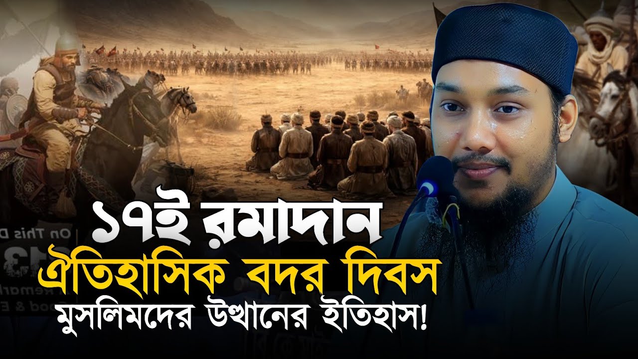 ১৭ই রমযান ঐতিহাসিক বদর দিবস || আবু ত্বহা মুহাম্মাদ আদনান || Abu Tawhaa Muhammad Adnan.