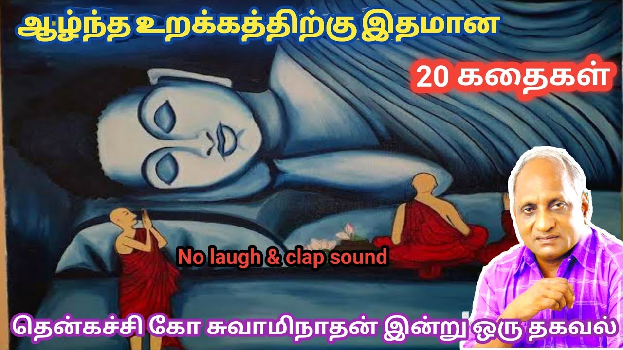 இரவில் தூங்க இதமான கதைகள் | thenkachi ko swaminathan stories | தென்கச்சி கோ சுவாமிநாதன் கதைகள்