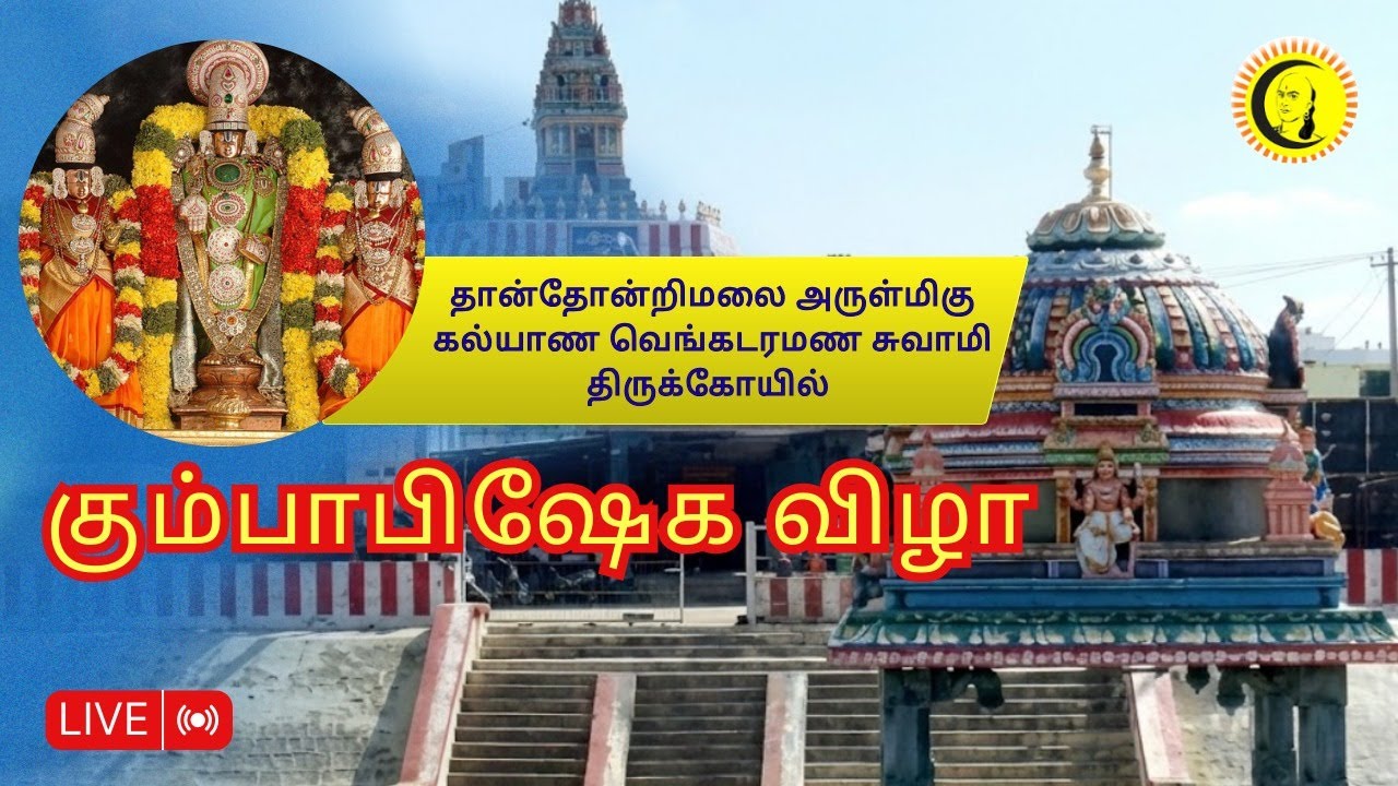 🔴LIVE : தான்தோன்றிமலை அருள்மிகு கல்யாண வெங்கடரமண சுவாமி திருக்கோயில் கும்பாபிஷேக விழா