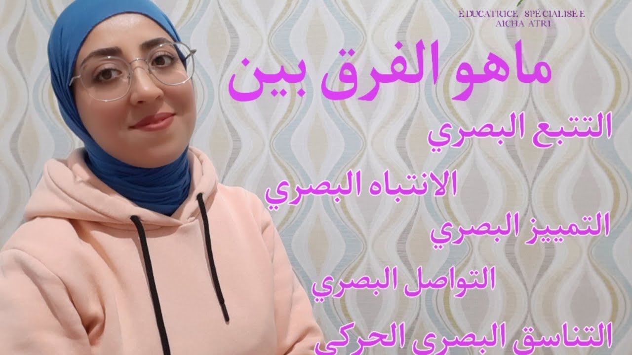 ما الفرق بين التتبع البصري، الانتباه البصري، التمييز البصري، التواصل البصري و التناسق البصري الحركي؟