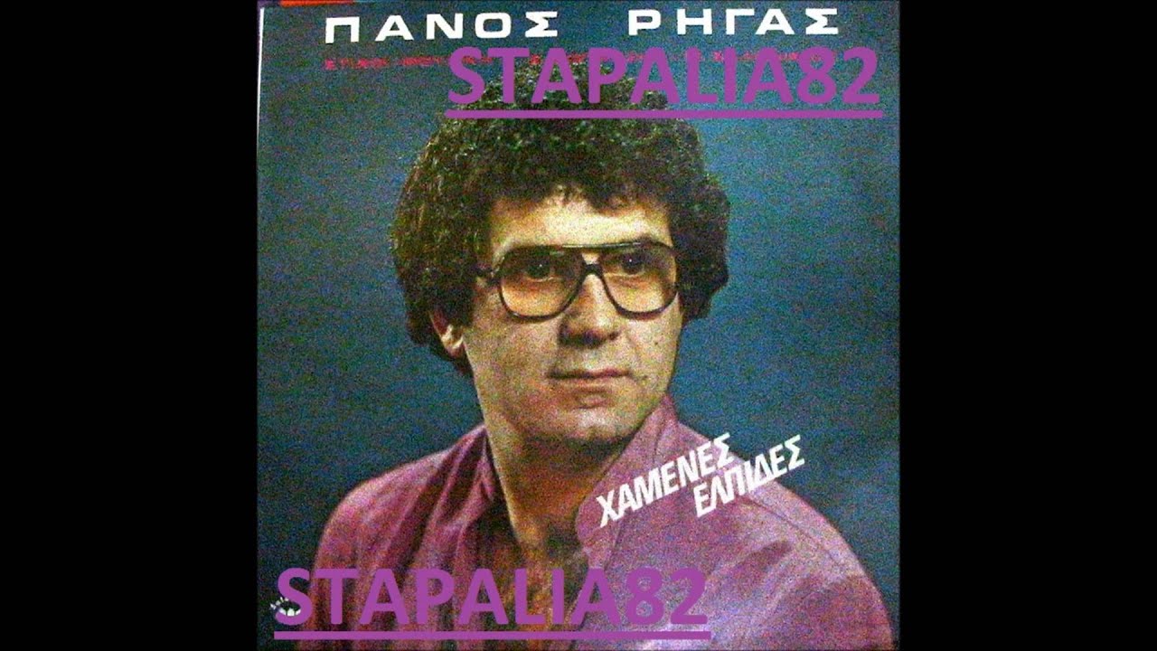 ΠΑΝΟΣ ΡΗΓΑΣ - ΧΑΜΕΝΕΣ ΕΛΠΙΔΕΣ.