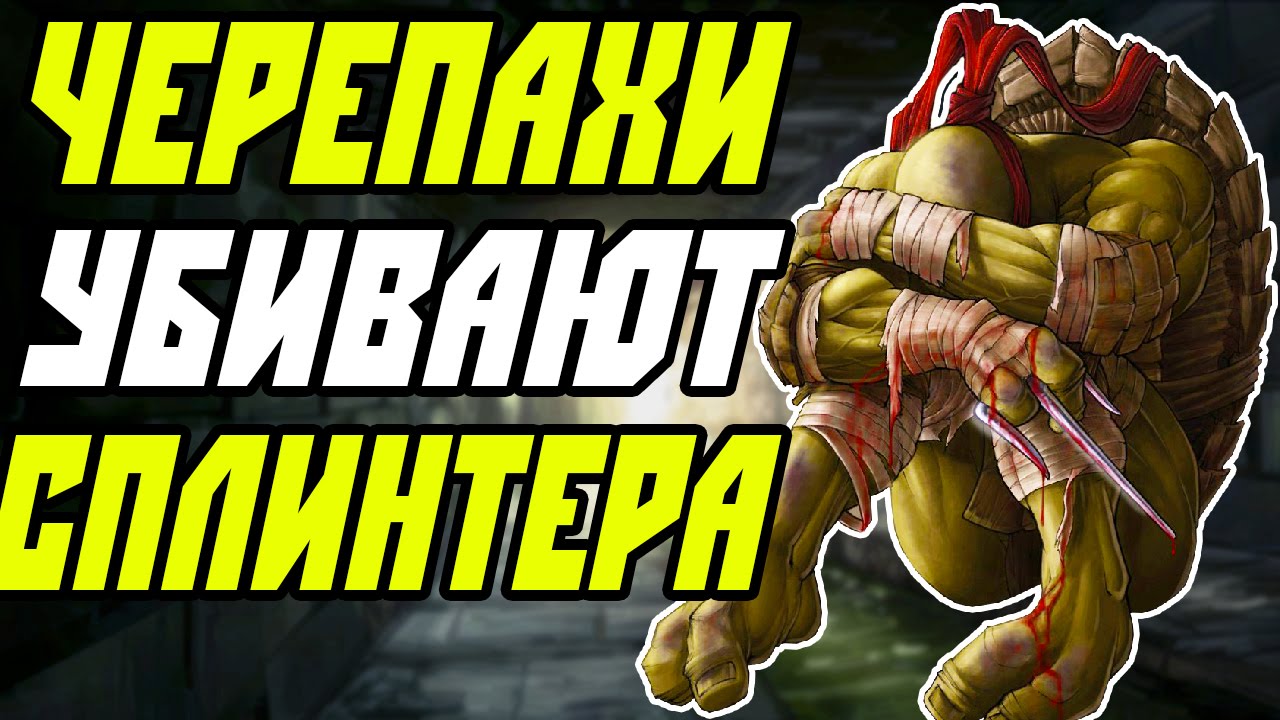 ЧЕРЕПАШКИ-НИНДЗЯ ПРОТИВ СПЛИНТЕРА