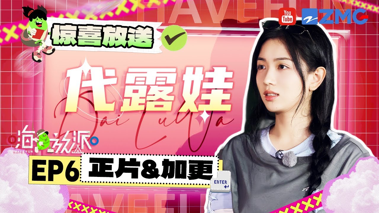 【🙋&zwj;♀️代露娃CUT】代露娃看到SPA小表情藏不住啦 洗完澡终于获得了一头不油腻的头发~| #嗨放派4 #havefun S4 EP6 花絮
