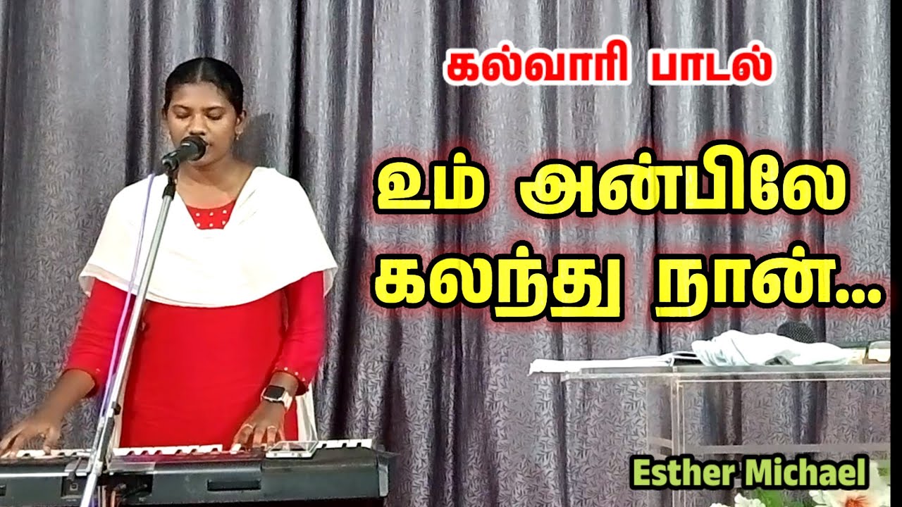 கல்வாரி பாடல்  -  உம் அன்பிலே கலந்து நான்... ll Um Anbile Kalanthu Naan...