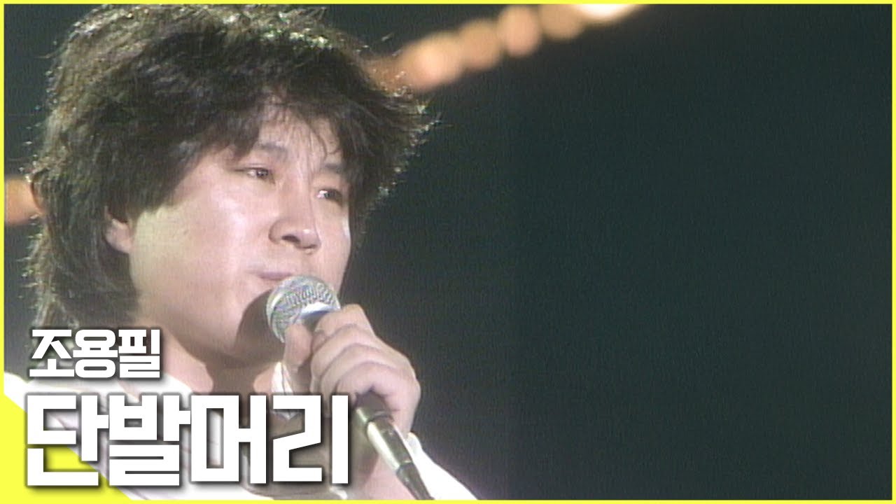 🎵빛나던 그 시절 우리들의 영원한 '가왕' [조용필 - 단발머리 ♬]  | KBS 방송