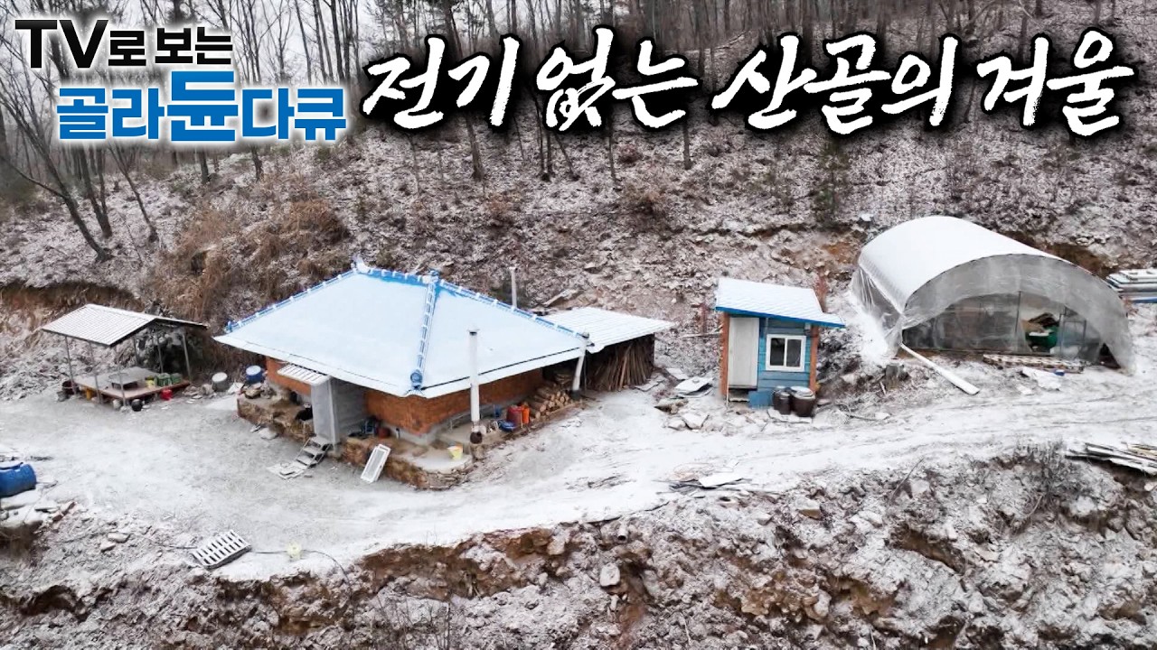 불편한 오지 생활이 오히려 더 즐겁다｜대한민국에서 유일하게 전기가 안 들어온다는 오지 속 산골마을의 겨울｜엄동설한에도 담담히 오지의 삶을 살아가는 사람들｜한국기행｜#골라듄다큐