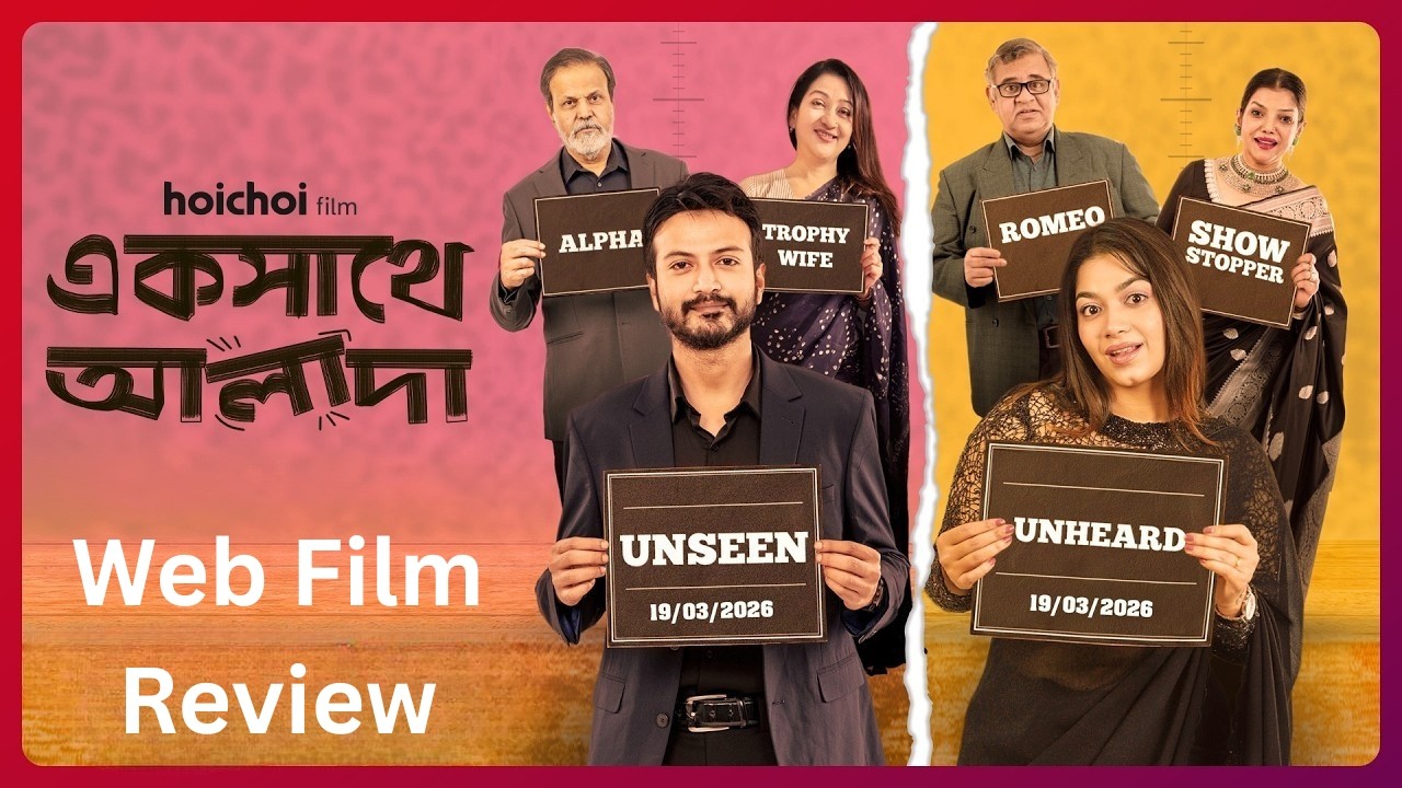 Ekshathe Alada | Web Film  Review | Cinemar Khorak | সিনেমার খোরাক