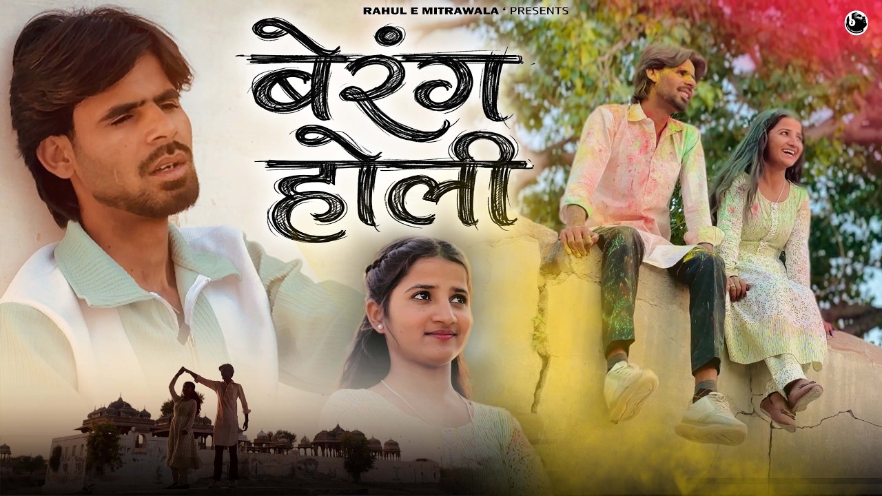 BERANG HOLI || RAHUL E MITRAWALA || HINDI VIDEO || HOLI SPECIAL VIDEO ||