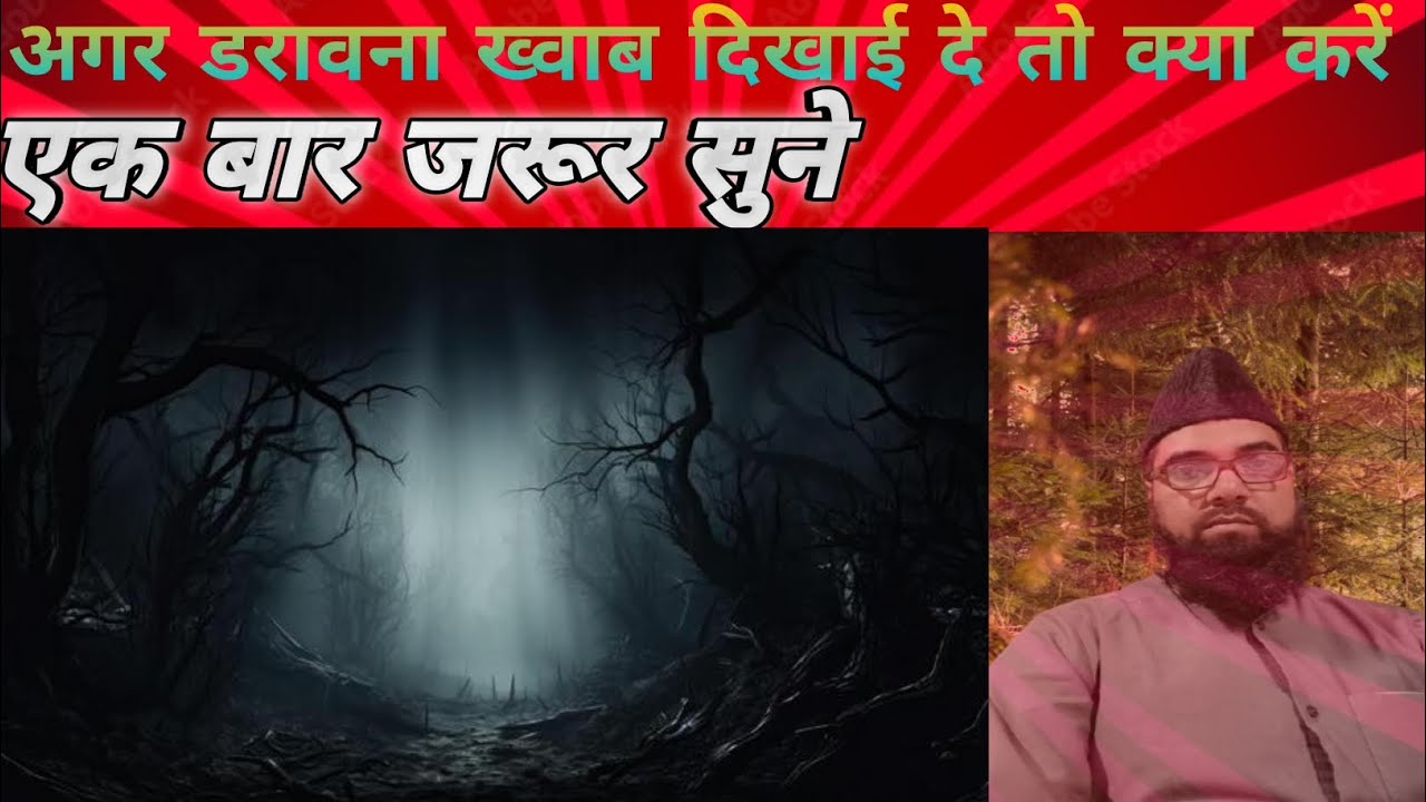 अगर डरावना ख्वाब दिखाई दे तो क्या करें #viralvideo #bayan #Khuwab #zahurahamad 