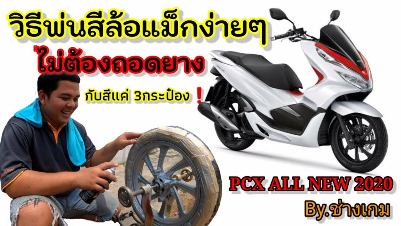 วิธีทำสีล้อแม็กง่ายๆด้วยตัวเอง ไม่ต้องถอดยาง EP.5