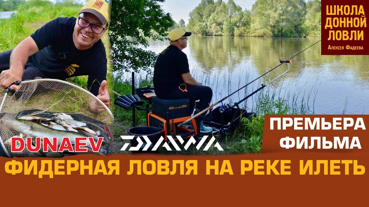 ФИДЕРНАЯ ЛОВЛЯ НА РЕКЕ ИЛЕТЬ.