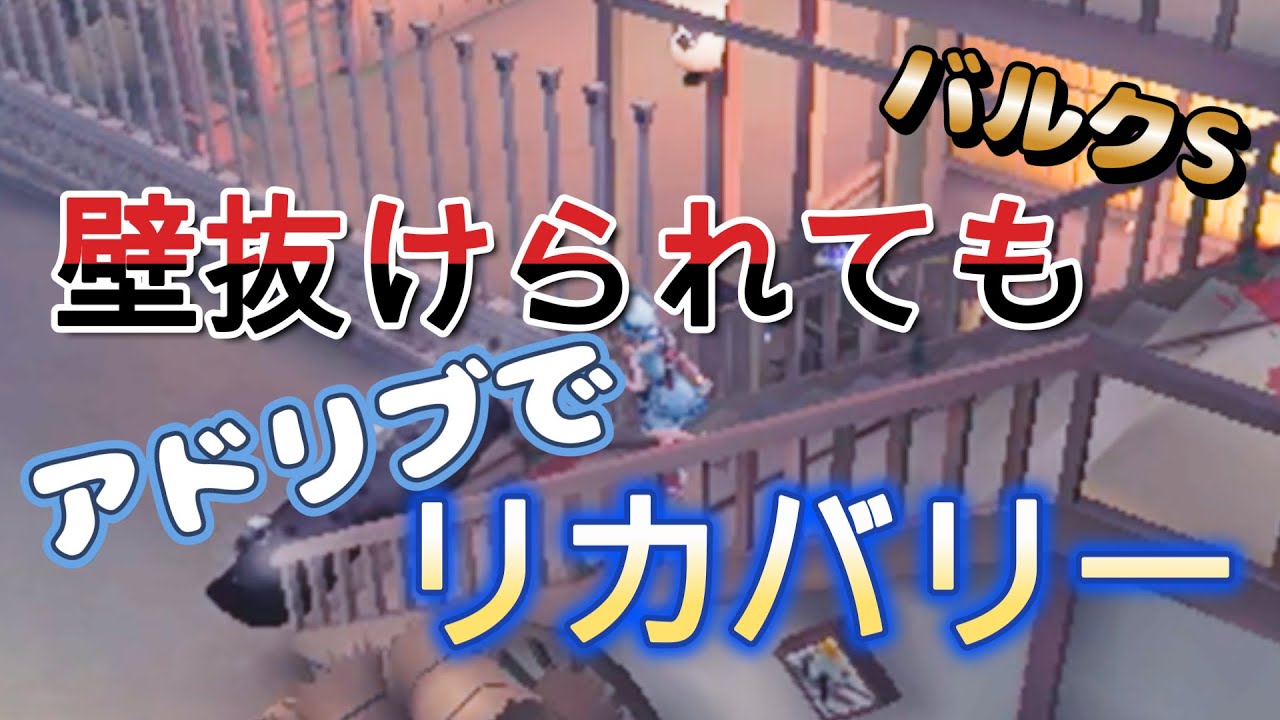 【第五人格】バルク1st 初動でいつも通りにならなくても焦らなければリカバリー出来る！！